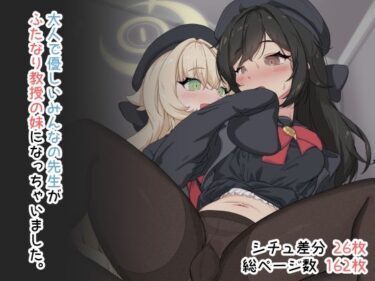 【無料で読める？】大人で優しいみんなの先生がふたなり教授の妹になっちゃいました。 【鎮々亭】
