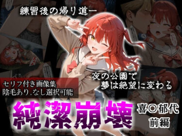 【無料で読める？】【セリフ付き画像集】純潔崩壊 喜〇郁代 前編 ライブで輝く彼女が夜の公園で見る絶望 〜人気ギターボーカル秘密の帰路〜 【かわいそ工房】