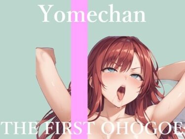 【無料で読める？】【新作価格】【CG特典あり】  初撮りオナニー実演  THE FIRST OHOGOE  よめちゃん 【オホ声実演部】