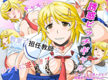 【無料で読める？】誘惑ビッチギャル 【しろがね屋】