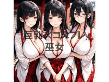 【無料で読める？】巨乳×巫女 【むねお】