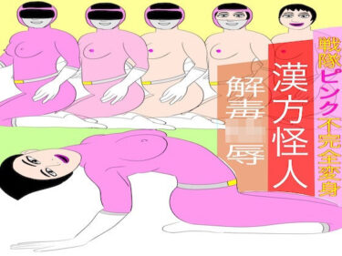 【無料で読める？】戦隊ピンク不完全変身漢方怪人解毒陵● 【bigbear】
