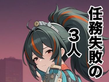 【無料で読める？】任務失敗の3人 【タイタロス】