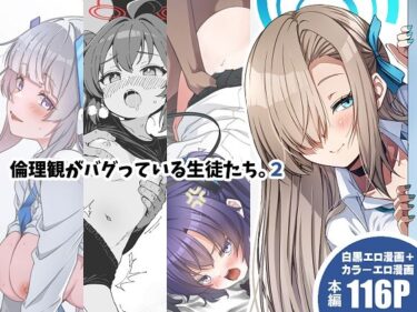 【無料で読める？】倫理観がバグっている生徒たち。2 【ゆうじこうじ】