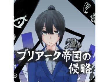 【無料で読める？】プリアーク帝国の侵略 【ぷりてぃあっしゅ】