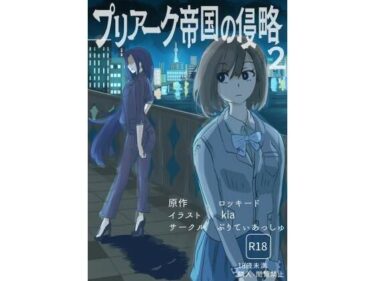 【無料で読める？】プリアーク帝国の侵略2 【ぷりてぃあっしゅ】