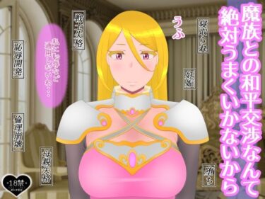 【無料で読める？】魔族との和平交渉なんて絶対うまくいかないから 【たゆ〜ん】