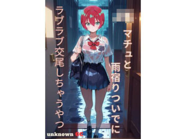 【無料で読める？】JKマチュと雨宿りついでにラブラブ交尾しちゃうやつ 【unknown GC】