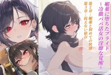 【無料で読める？】媚薬に堕ちたプライド〜冷徹パパ活女の淫靡な覚醒〜  第2章:媚薬と初めての快感 第3章:抗えない依存 【赤羽美波】