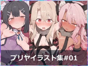 【無料で読める？】プリヤイラスト集＃01 ［触手・苗床］ 【ILLUMINACODE】