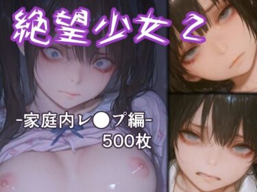 【無料で読める？】絶望少女2 -家庭内レ●プ編- 【リドル】