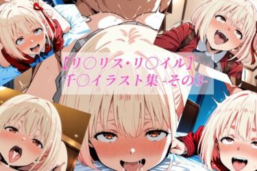 【無料で読める？】【リ〇リス・リ〇イル】千〇イラスト集 -その3- 【がらむすーりあ】