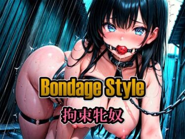 【無料で読める？】ボンデージスタイル/拘束牝奴 【綾関あい】