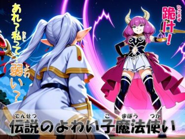 【無料で読める？】伝説のよわい子魔法使い 【minufuri制作室】