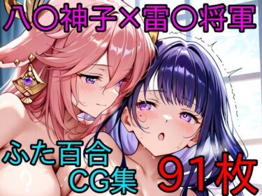 【無料で読める？】八〇神子×雷〇将軍 ふたなり百合CG集 【AI戦士グンドゥム】