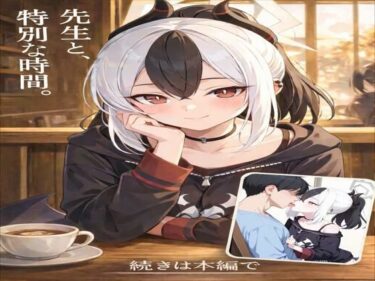 【無料で読める？】先生と、特別な時間 【AI性癖（カタカナ工房）】