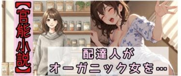 【無料で読める？】【官能小説】配達人がオーガニック女を犯した日 【ねさかあさみ】