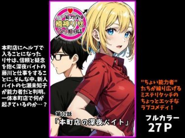 【無料で読める？】『ちょい能力探偵楠神リサのセイ活日誌』第12話「本町店の深夜バイト」 【インサイド・アウト】