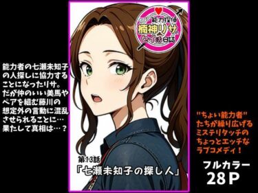 【無料で読める？】『ちょい能力探偵楠神リサのセイ活日誌』第13話「七瀬未知子の探し人」 【インサイド・アウト】