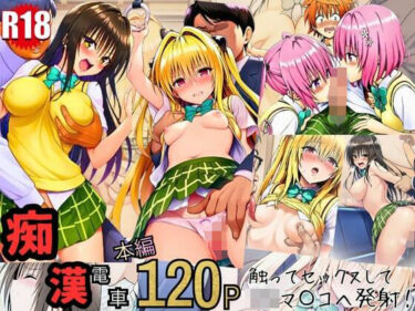 【無料で読める？】とらぶる痴〇電車！JKマ〇コに発射しまーす！ 【イッキ】