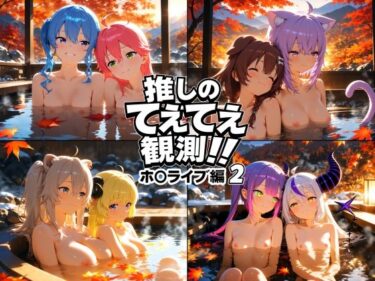 【無料で読める？】推しのてぇてぇ観測！！ホ〇ライブ編2 【上空草（百合）】