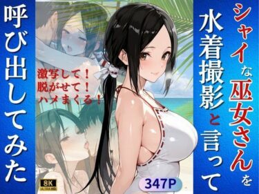 【無料で読める？】シャイな巫女さんを水着撮影と言って呼び出してみた 【Kai楽Club】