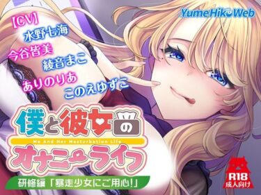 【無料で読める？】僕と彼女のオナニーライフ 研修編「暴走少女にご用心！」 【YumeHikoWeb】