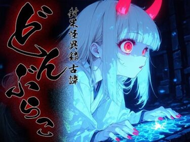 【無料で読める？】どんぶらこ vol2 【勃ちひろし】