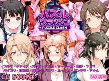 【無料で読める？】パズルクラッシュ 陽射しの中の橘家と大家さんと 【NAI本舗】