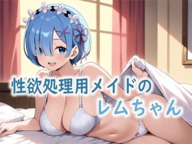 【無料で読める？】性欲処理用メイドのレムちゃん 【Red Harb】