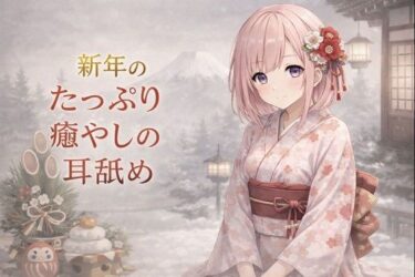 【無料で読める？】【超耳舐め特化】新年のたっぷり癒やしの耳舐め【安眠ASMR】 【ありみえASMRワールド】
