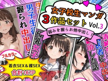 【無料で読める？】女子校生エロ漫画3作品セットVol.3 【AIザッハトルテ】