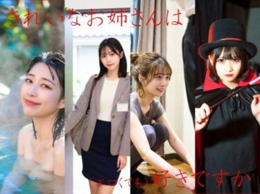 【無料で読める？】きれいなお姉さんは好きですか 【とっくん】