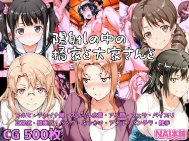 【無料で読める？】陽射しの中の橘家と大家さんと 【NAI本舗】