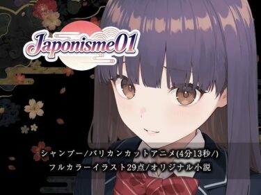 【無料で読める？】【断髪アニメ＋イラスト集＋ライトノベル】Japonisme01 リメイク 【Hair Salon Alocer】