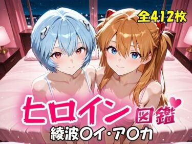 【無料で読める？】ヒロイン図鑑  綾波〇イ・ア〇カ 【D4C】