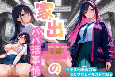 【無料で読める？】家出JKのパパ活事情 【ももまよパンダ】