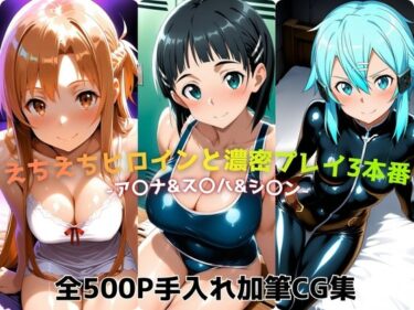 【無料で読める？】えちえちヒロインと濃密プレイ3本番 -ア〇ナ＆ス〇ハ＆シ〇ン- 【ジーザス】