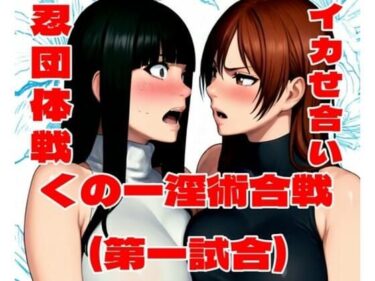 【無料で読める？】くの一淫術合戦（第一試合） 【百々ドメイン】