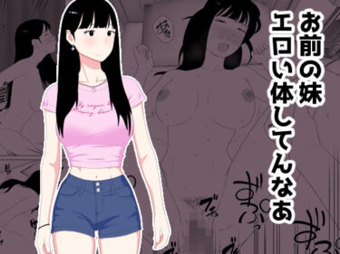 【無料で読める？】お前の妹エロい体してんなあ 【オロボーイ】
