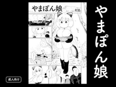 【無料で読める？】やまぽん娘 【グースカピヨピヨ】
