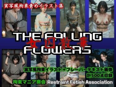 【無料で読める？】THE FALLING FLOWERS  〜女囚散華〜 【拘束マニア商会】
