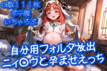 【無料で読める？】自分用フォルダ放出「ニ○ロウと孕ませえっち」【cherrycolored】 【CherryColored】