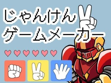 【無料で読める？】じゃんけんゲームメーカー 【OSUNカンパニー】