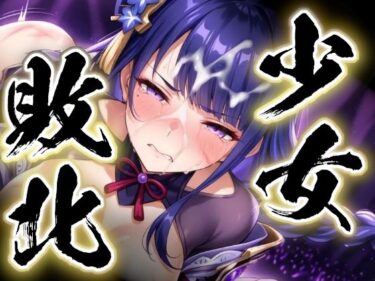 【無料で読める？】少女敗北〜雷電将軍の場合〜 【すったもんた】
