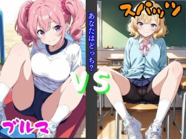 【無料で読める？】ブルマVSスパッツ  あなたはどっち？ 【きんたろう】