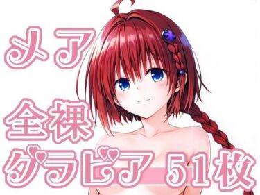 【無料で読める？】006_メア_グラビア 【rnn-aiart】