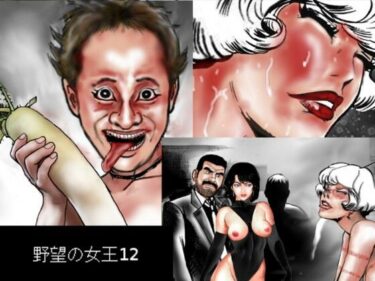 【無料で読める？】野望の女王12 【HIP CLUB】