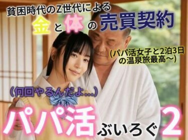 【無料で読める？】パパ活ぶいろぐ2 【あいちゃん】