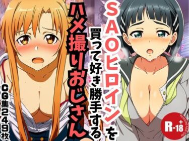 【無料で読める？】【主観】SAOヒロインを買って好き勝手するハメ取りおじさん 【うなぎまる】